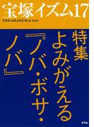 宝塚イズム17　特集　よみがえる『ノバ・ボサ・ノバ』