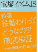 宝塚イズム18　特集　役替わりってどうなの？！徹底検証