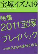 宝塚イズム19　特集　2011宝塚プレイバック