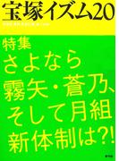 宝塚イズム20　特集　さよなら霧矢・蒼乃、そして月組新体制は？！