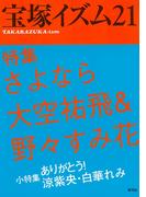 宝塚イズム21　特集　さよなら大空祐飛＆野々すみ花