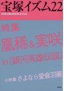 宝塚イズム22　特集　凰稀＆実咲 in 『銀河英雄伝説』
