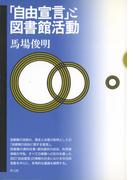 「自由宣言」と図書館活動
