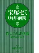 宝塚ゼミ04年前期