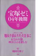 宝塚ゼミ04年後期