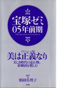 宝塚ゼミ05年前期