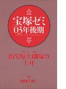 宝塚ゼミ03年後期
