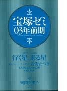 宝塚ゼミ03年前期