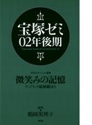 宝塚ゼミ02年後期