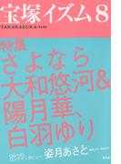宝塚イズム8　特集　さよなら大和悠河＆陽月華、白羽ゆり