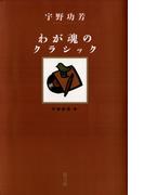 わが魂のクラシック