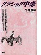 クラシック中毒