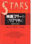 映画スターの〈リアリティ〉　拡散する「自己」