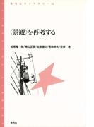 〈景観〉を再考する