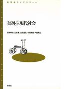 「郊外」と現代社会