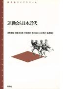 運動会と日本近代