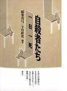 自殺者たち　一日一死
