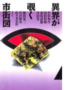 異界が覗く市街図