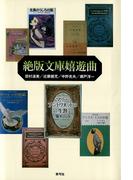 絶版文庫嬉遊曲