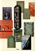 絶版文庫四重奏