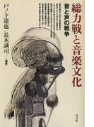 総力戦と音楽文化　音と声の戦争