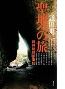 聖地への旅　精神地理学事始