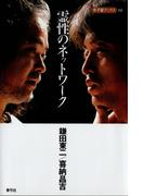 霊性のネットワーク