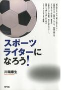 スポーツライターになろう！