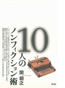 10人のノンフィクション術