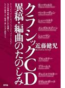 クラシックCD異稿・編曲のたのしみ