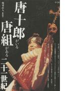 唐十郎がいる唐組がある二十一世紀