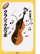究極！クラシックのツボ
