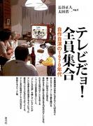 テレビだョ！全員集合　自作自演の1970年代