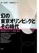 幻の東京オリンピックとその時代　戦時期のスポーツ・都市・身体