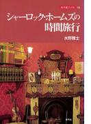 シャーロック・ホームズの時間旅行
