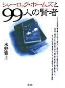 シャーロック・ホームズと99人の賢者