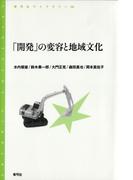 「開発」の変容と地域文化