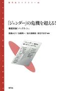 「ジェンダー」の危機を超える！　徹底討論！バックラッシュ
