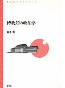 博物館の政治学