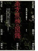 南方熊楠の図譜