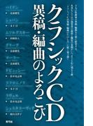 クラシックCD異稿・編曲のよろこび