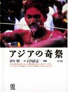 アジアの奇祭(写真叢書)