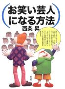 お笑い芸人になる方法