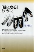 「親になる」ということ