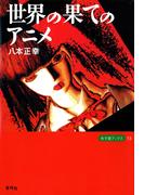 世界の果てのアニメ