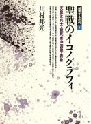 聖戦のイコノグラフィ　天皇と兵士・戦死者の図像・表象