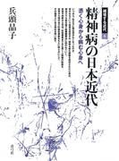 精神病の日本近代　憑く心身から病む心身へ