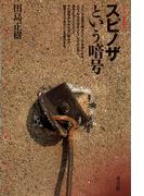 スピノザという暗号