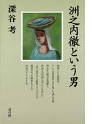 洲之内徹という男