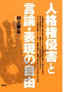人格権侵害と言論・表現の自由